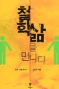 철학, 삶을 만나다 - 이달의 읽을 만한 책  2006년 10월(한국간행물윤리위원회)